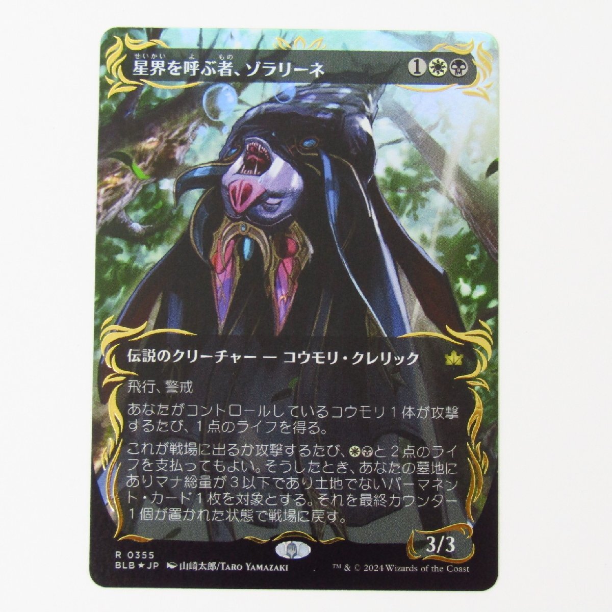MAGIC The Gathering マジック・ザ・ギャザリング MtG 星界を呼ぶ者、ゾラリーネ R 0355 BLB★JP トレカ ◆CD348拍卖