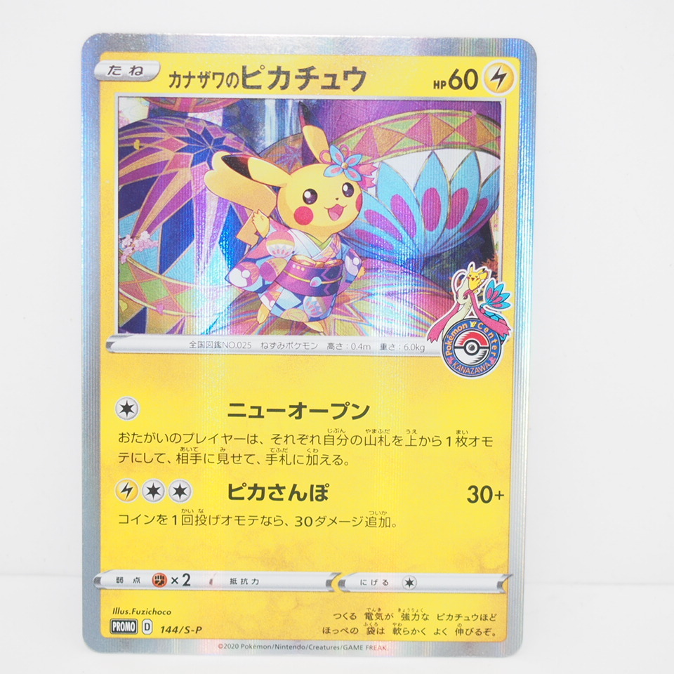 ポケモンカードゲーム カナザワのピカチュウ PROMO D 144/S-P トレカ ∴WU4276拍卖