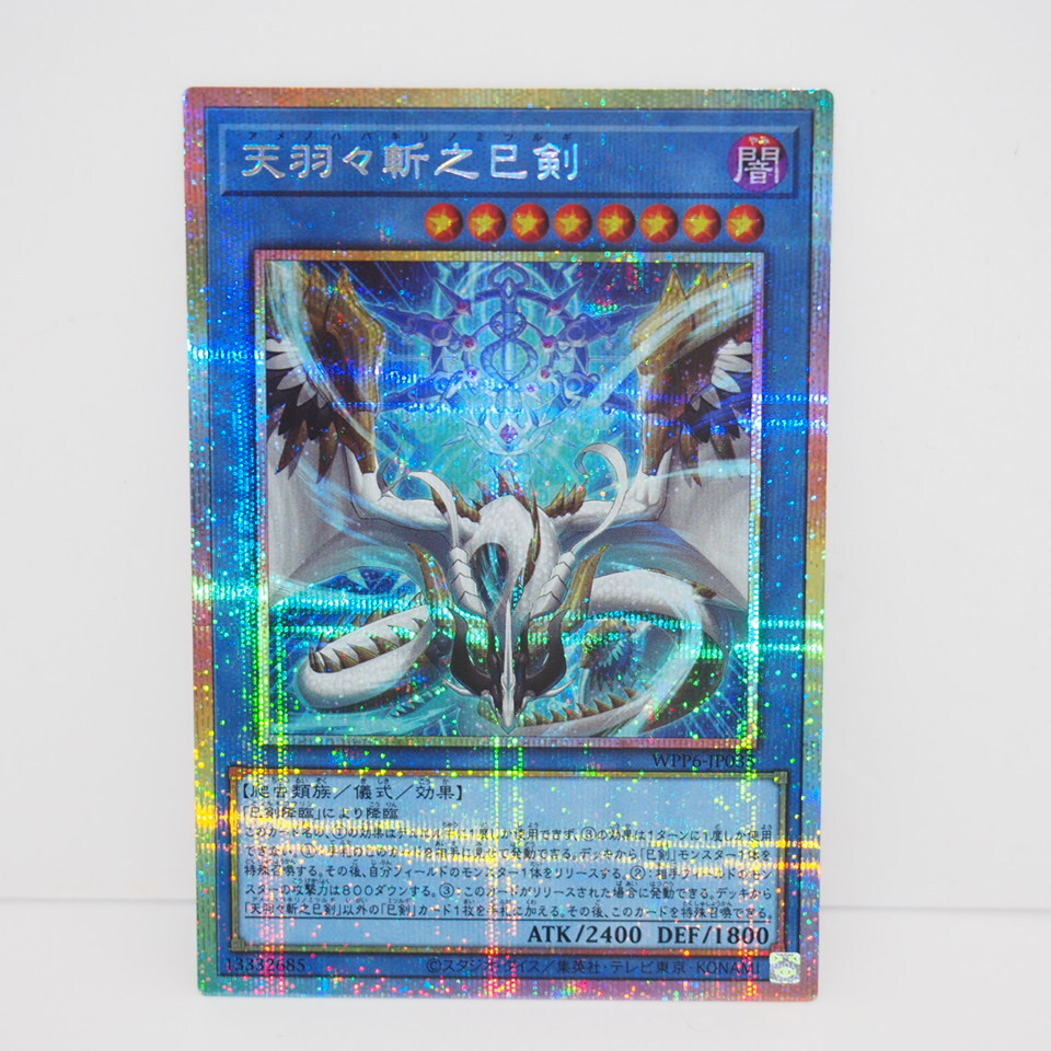 遊戯王 デュエルモンスターズ 天羽々斬之巳剣 WPP6-JP035 プリズマティックシークレット SEC トレカ ∴WU4313拍卖