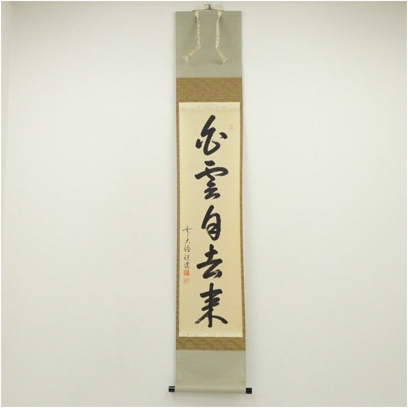 前大徳 高橋悦道筆 「白雲自去来」一行書 肉筆紙本掛軸(共箱)拍卖