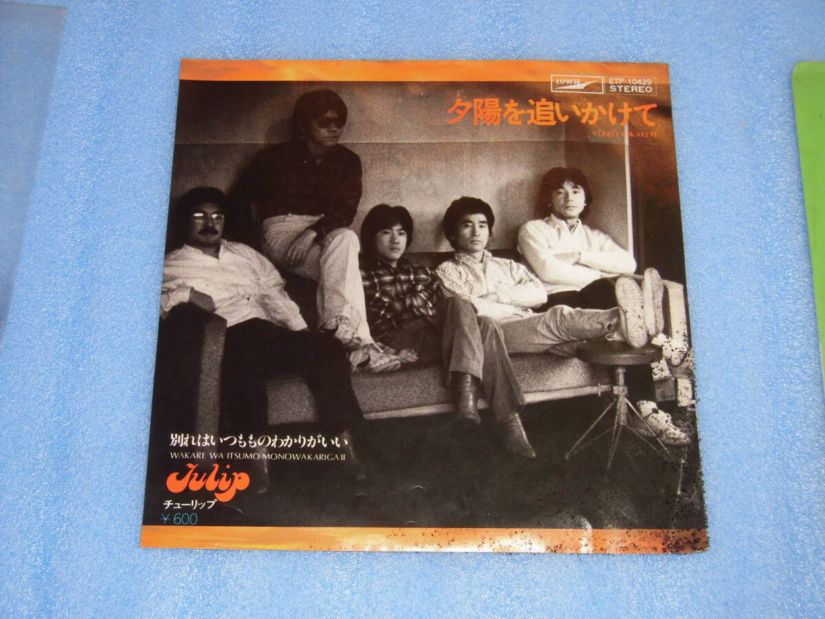 ●EP● 夕陽を追いかけて / チュ-リップ ●拍卖