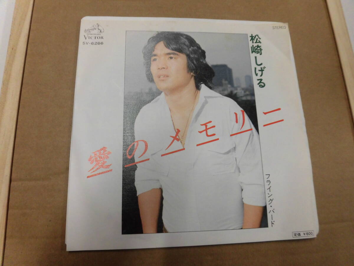 EP 松崎しげる/愛のメモリー拍卖