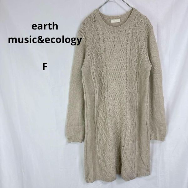 アースミュージックアンドエコロジー◇ケーブルニットワンピース ベージュ【F】毛混拍卖