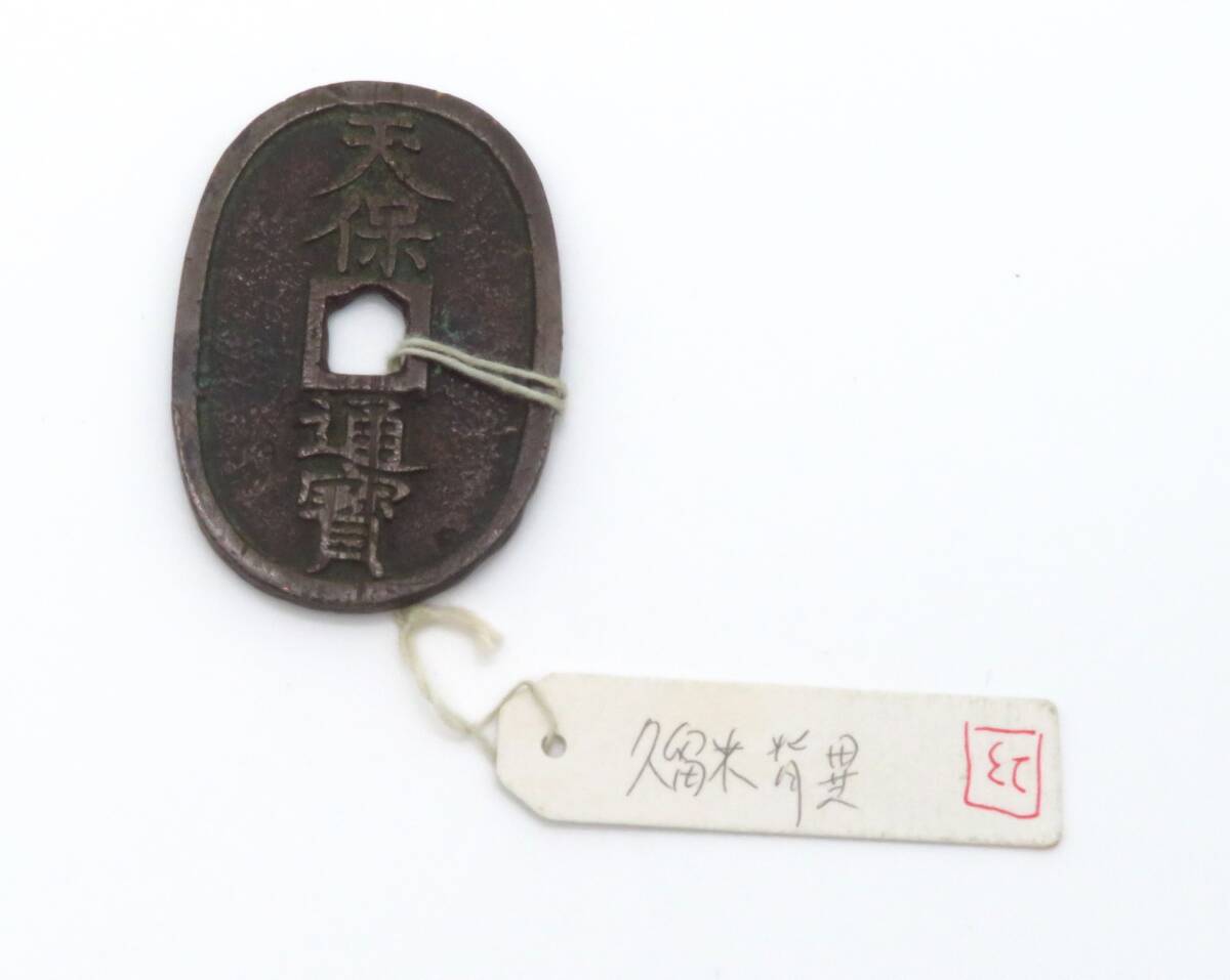 205、日本銅貨 天保通宝 久留米 背異 1枚 コイン 古銭 拍卖