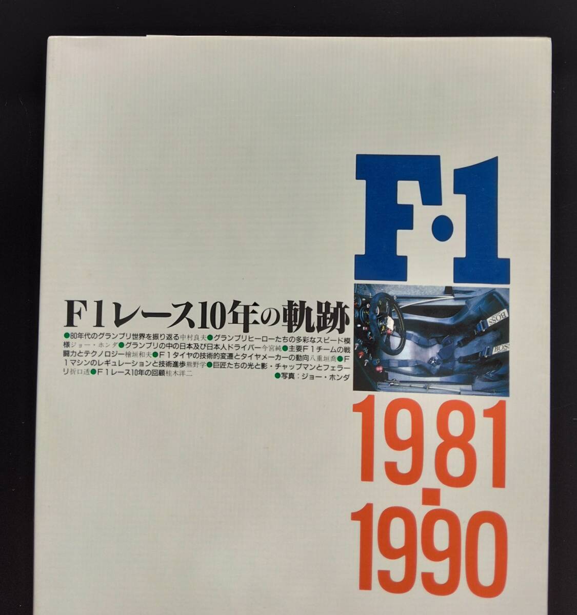 F1レ-ス10年の軌跡(1981~1990) 送料無料拍卖