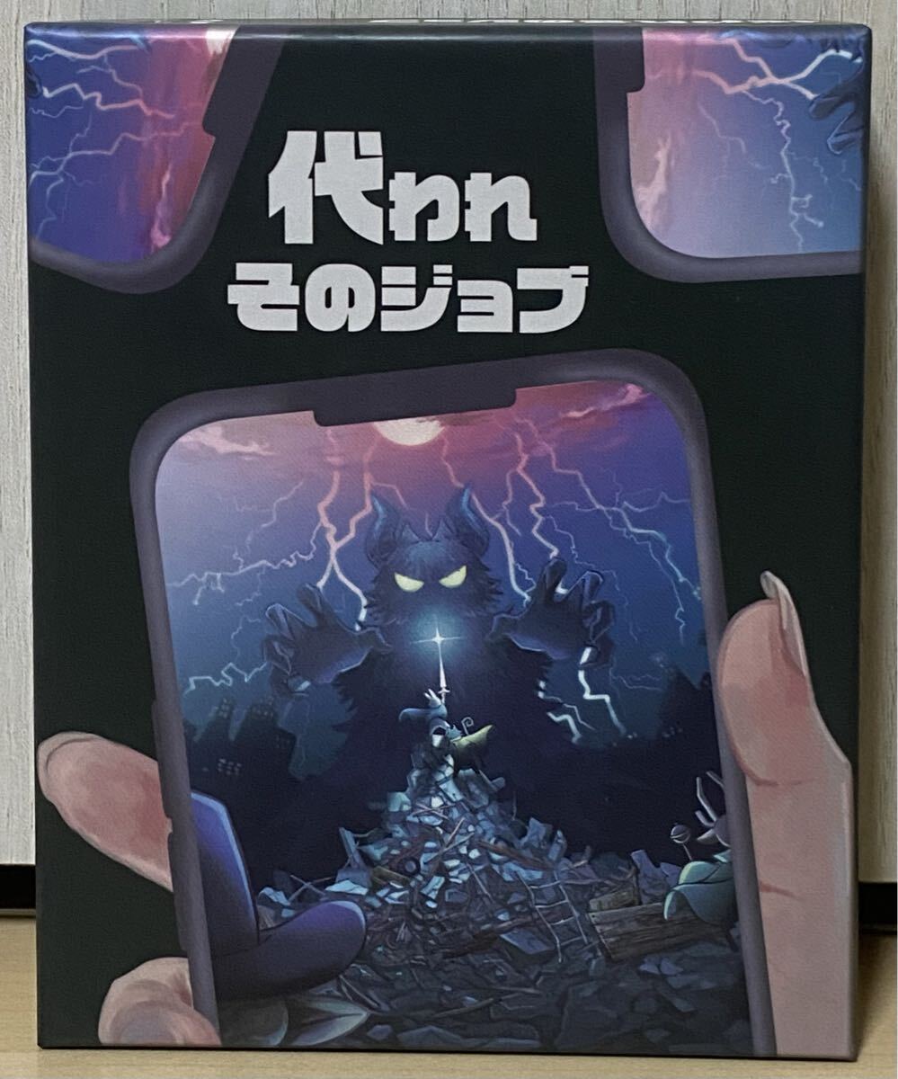 代われそのジョブ ゲームマーケット2025秋新作 未使用品 流通予定なし トリックテイキングゲーム拍卖