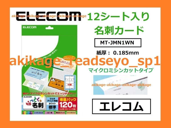 新品/即決/ELECOM エレコム 名刺用紙 12入 なっとく。名刺 120枚 作成可能/数量3まで→全て同梱梱包、送料¥198拍卖