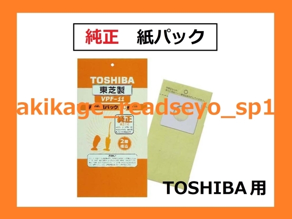 新品/即決/TOSHIBA 東芝 純正 掃除機 紙パック 10枚入/VPF-11/送390拍卖