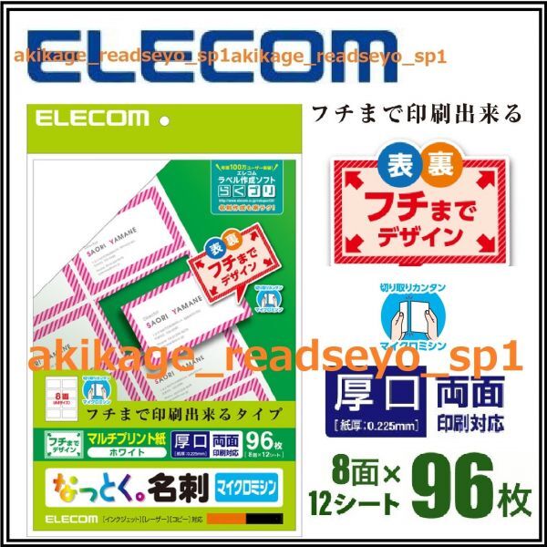 新品/即決/ELECOM エレコム 名刺用紙 8面 12入 名刺 96枚/厚口仕様 両面印刷:フチマデ印刷/数量3まで→全て同梱梱包/MT-JMNE2WN/送料¥198拍卖