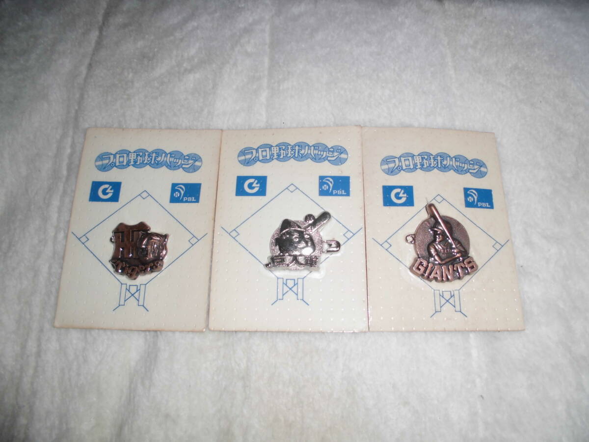 H24L016 プロ野球バッジ 阪神タイガーズ 読売ジャイアンツ 巨人軍 3個セット 昭和レトロ拍卖