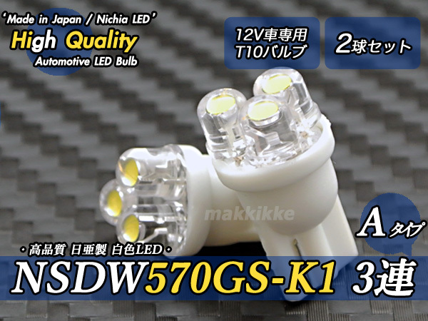 ☆ ハイクオリティ 日亜 NSDW570GS-K1 3連 A T10 白色 2球セット♪拍卖