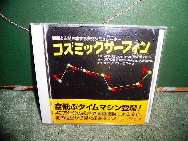 Y229 WIN98「コズミックサーフィン」 時間と空間を旅する天文シミュレーター アストロアーツ拍卖