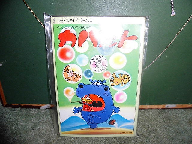 T20 コミック カバトット 原作/吉田竜夫 タツノコプロ ギャグシリーズ 別冊エース・ファイブ・コミックス拍卖