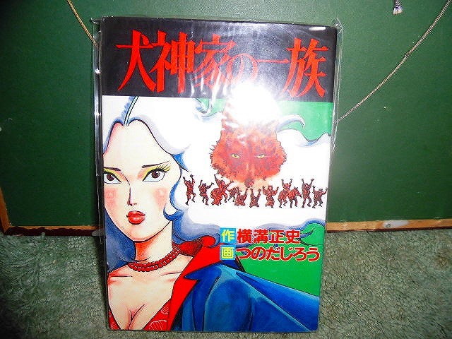 T20 コミック 犬神家の一族 横溝正史 つのだじろう 初版拍卖