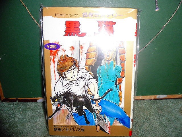 T20 コミック 名作ミステリー 全1巻 昭和53年初版 かどい文雄 エドガー・アラン・ポー 拍卖