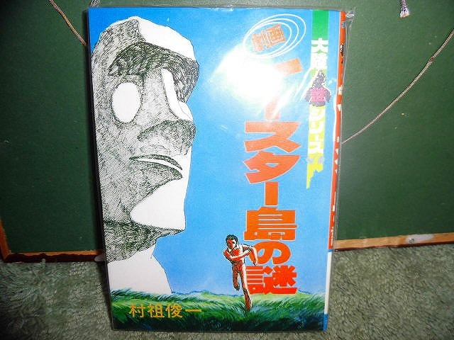 T20 コミック 大陸謎シリーズ7 村祖俊一 劇画イースター島の謎 大陸書房 初版拍卖