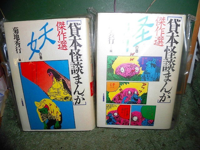 T20 貸本怪談まんが傑作選 妖の巻・怪の巻 全2巻揃 菊地秀行編 平成3年初版 拍卖