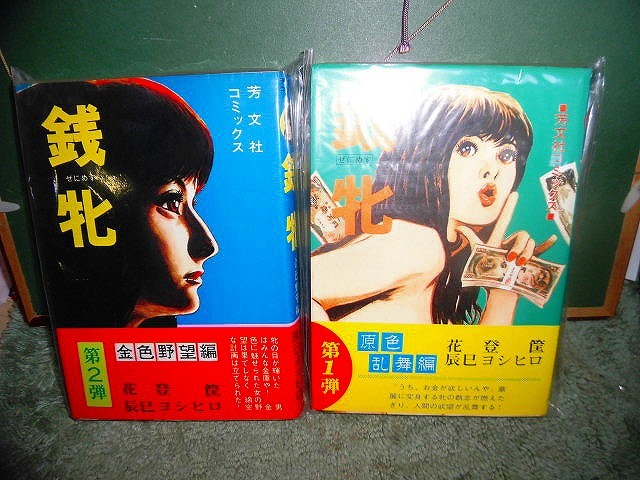 T20 銭牝 第1.2弾セット 辰巳ヨシヒロ 花登筺 芳文社 昭和50年不明 初版と思われます拍卖