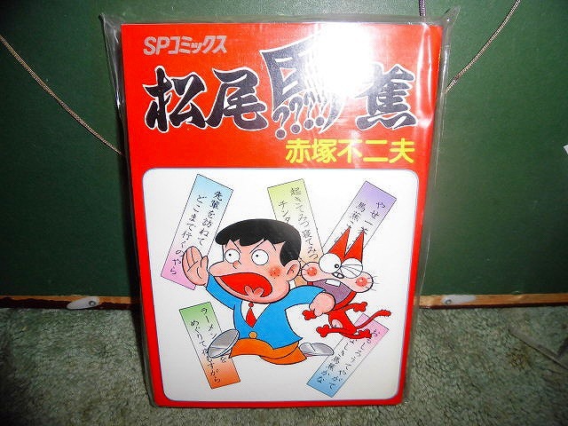 T20 コミック 赤塚不二夫 松尾馬焦 スリップ付 リイド社チラシ付 昭和58年不明 初版と思われます拍卖