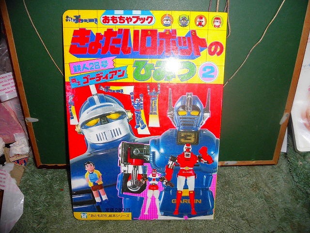 T20 新品 絵本 鉄人28号 闘士ゴーディアン きょだいロボットのひみつ 昭和56年発行拍卖