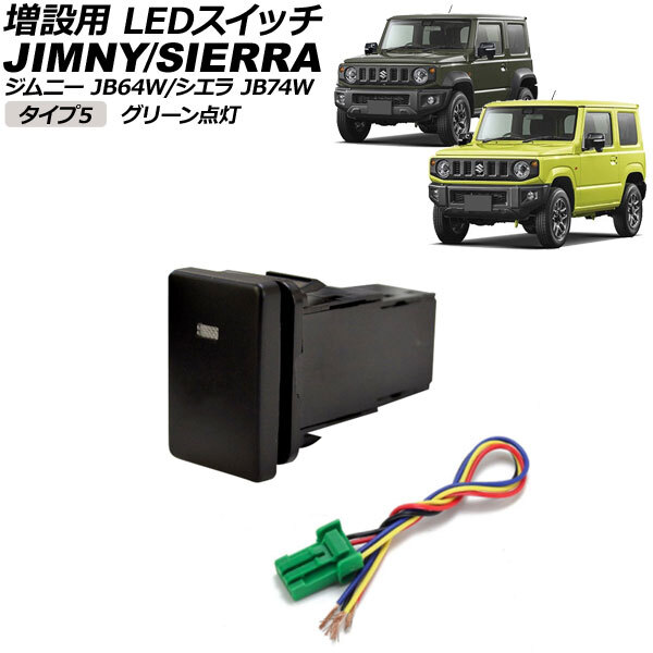 増設用 LEDスイッチ スズキ ジムニー/ジムニーシエラ JB64W/JB74W 2018年07月~ グリーン点灯 タイプ5 無地タイプ 5ピン AP-EC656-T5-GR拍卖