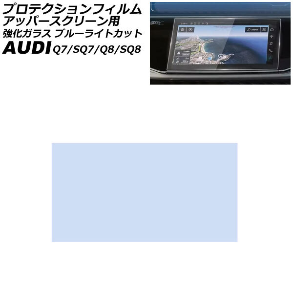 プロテクションフィルム アッパースクリーン用 アウディ SQ8 F1DWRA 2023年~ クリア 10.1インチ 強化ガラス ブルーライトカット AP-IT4488拍卖