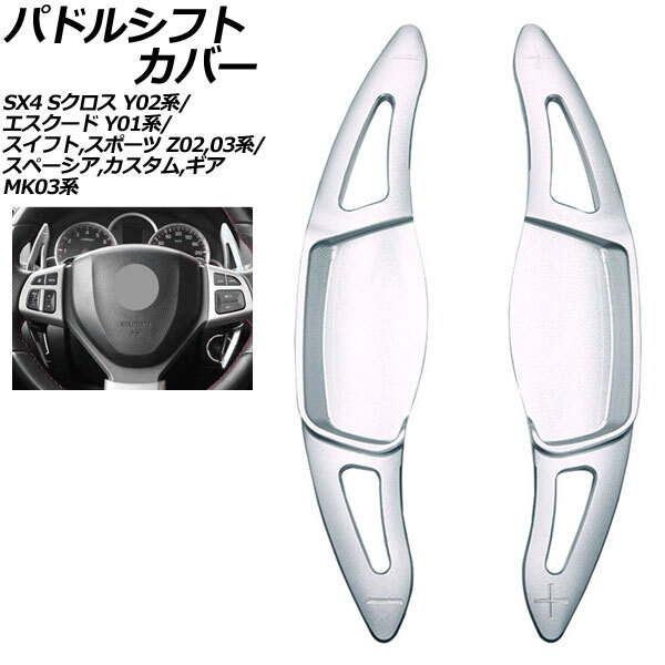 パドルシフトカバー スズキ スイフトスポーツ Z02/Z03系 2014年04月~2023年11月 シルバー アルミ製 入数:1セット(2個) AP-IT2095-SI拍卖