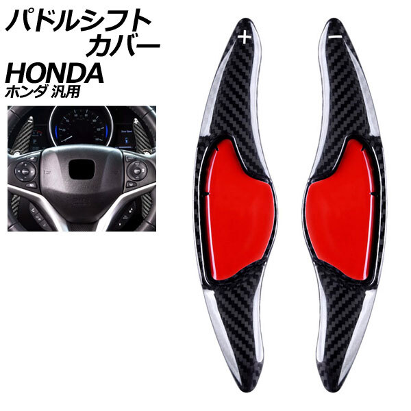 パドルシフトカバー ブラックカーボン カーボンファイバー製 ホンダ 汎用 N-BOX フィット ヴェゼル など 入数:1セット(2個) AP-IT2047-BKC拍卖