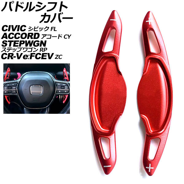 パドルシフトカバー ホンダ シビック FL系 2021年09月~ レッド アルミ製 入数:1セット(2個) AP-IT2049-RD拍卖