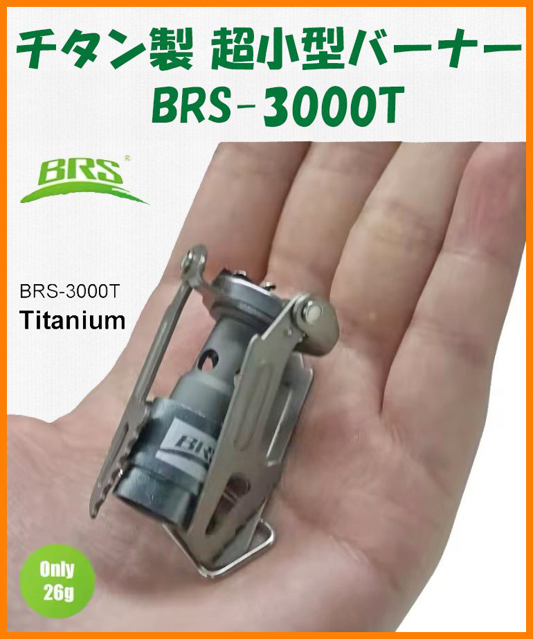 【送料無料・未使用・パッケージ無し】チタン製★超小型バーナー BRS-3000T★ストーブ コンロ★チタン好き マニアに拍卖