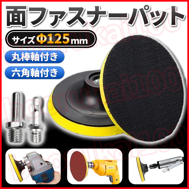 マジックテープ 面ファスナー ベルクロ パッド パット アダプター 125mm サンドペーパー ポリッシャー バフ 電動ドリル ドライバー 固定拍卖