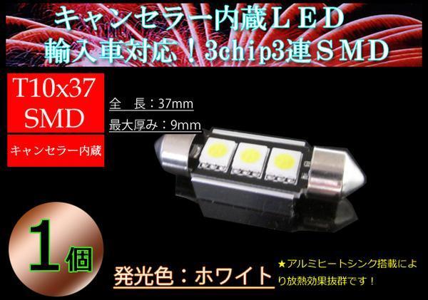 T10×37 キャンセラー内蔵LED 輸入車に!3chip3連SMDホワイト拍卖