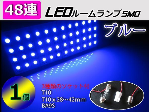LED■汎用48連SMD LEDルームランプ ソケット3種類付■ ブルー 青拍卖