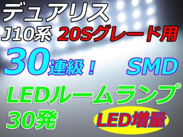 デュアリスSグレード専用ルームランプ ■ホワイト■30連 車中泊 室内灯拍卖