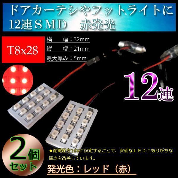 T8x28 レッド発光 12連 LED ラゲッジ ドアカーテシ ドアランプ サイドランプ サイドマーカー カーテシ 赤拍卖