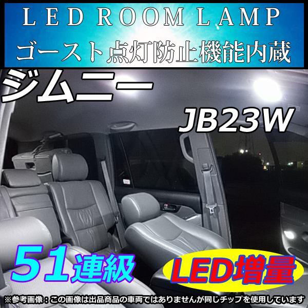 SUZUKI ジムニー JB23W LEDルームランプ 51連 ホワイト ランドアドベンチャー クロスアドベンチャー拍卖