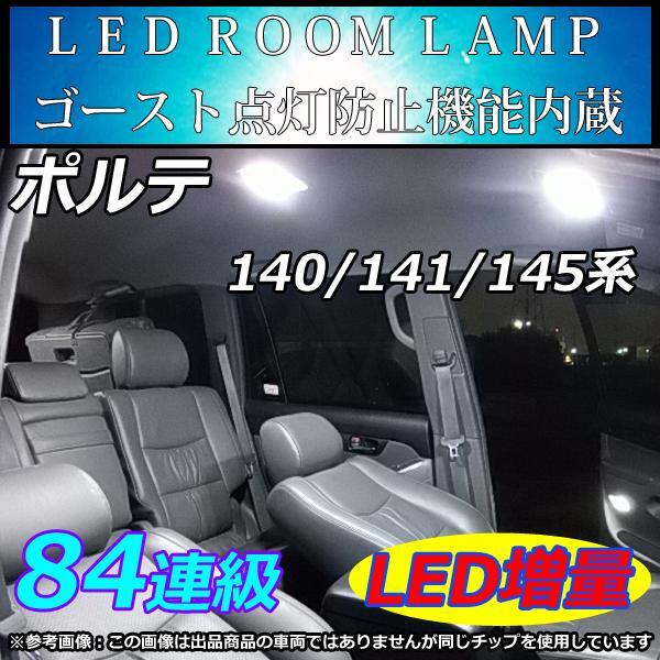 140系 ポルテ 専用設計 LEDルームランプ 84連 ホワイト 車中泊 室内灯拍卖