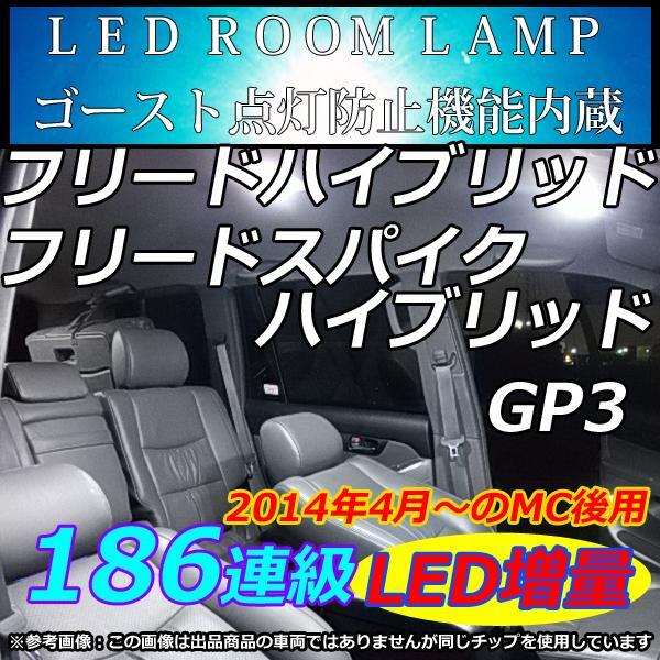MC後 フリードスパイクハイブリッド LEDルームランプ 186連拍卖
