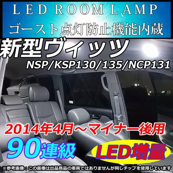 ヴィッツハイブリッド LEDルームランプ 90連 SMD ホワイト ヴィッツハイブリット 室内灯 車中泊拍卖