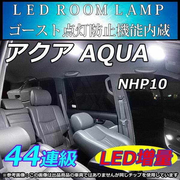 室内灯 アクア AQUA NHP10 専用 LEDルームランプ 44連 SMD 純白 ホワイト拍卖