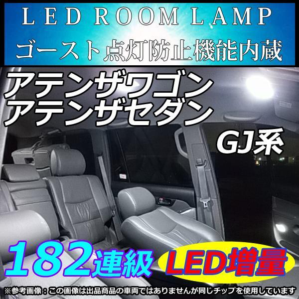 アテンザセダン ワゴン LEDルームランプ 182連級 ホワイト ルームライト 室内灯拍卖