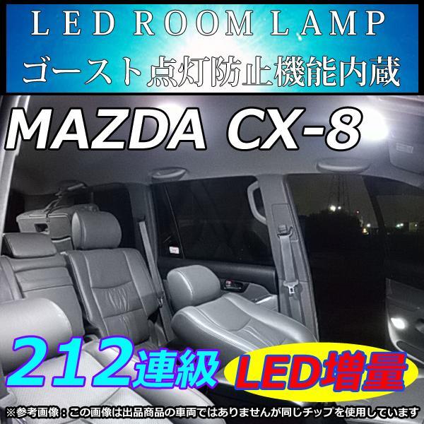 マツダ CX-8 CX-8 CX8 LEDルームランプ 182連級 ホワイト 室内灯 車中泊拍卖
