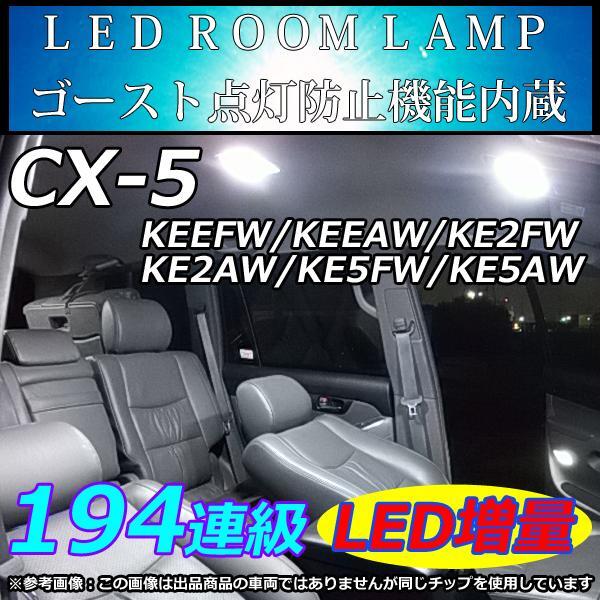 CX-5 CX5 LEDルームランプ SMD 194連級 ホワイト 室内灯 ルームライト拍卖