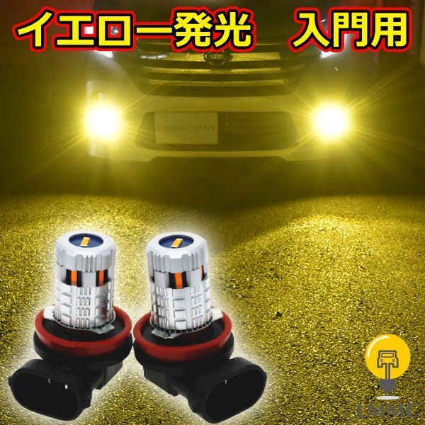 イエロー発光 LEDフォグランプ デイズ DAYZ (B43W B44W B45W B46W B47W B48W) H8 H11 H16 車検対応 雨 夜 霧 雪 1140lm 黄色 LMMC拍卖