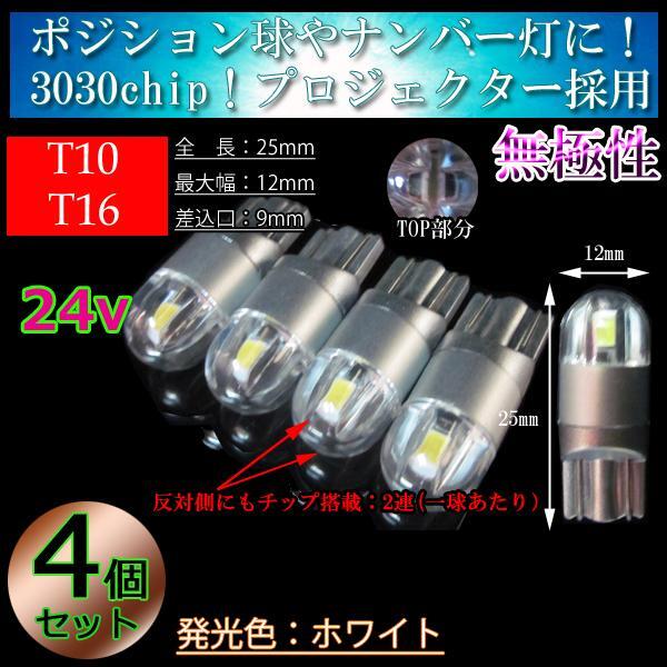 【24v車用】4球セット T10 T16 LED 3030chip プロジェクター 車検対応 ポジション球 スモール 室内灯 バス 大型車等 ホワイト【無極性】拍卖