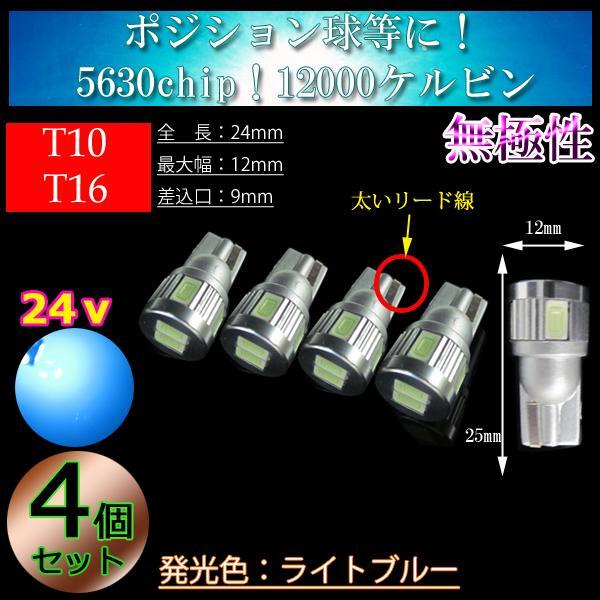 【24v車】12000k ライトブルー 4球セット T10 T16 LED 6連 3w メーター球 ポジション球 バックランプ バス トラック 【無極性】拍卖