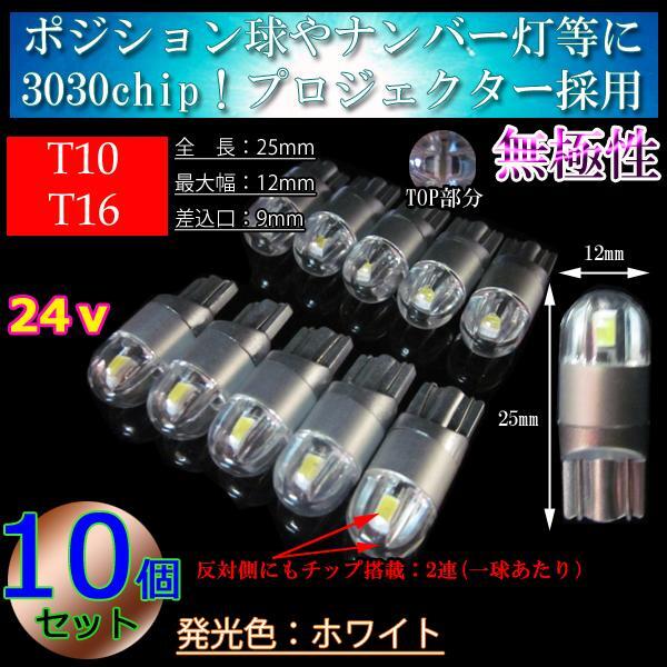 【24v車】10球セット T10 T16 LED 3030chip プロジェクター 車検対応 ポジション球 スモール 室内灯 ダンプ トラック ホワイト【無極性】拍卖