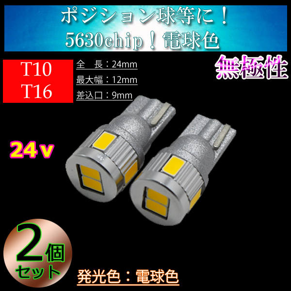 【24v車】2個 T10 T16 LED 6連 3w ナンバー灯 車幅灯 ポジション球 バックランプ バス トラック 電球色 暖色 4300k【無極性】拍卖