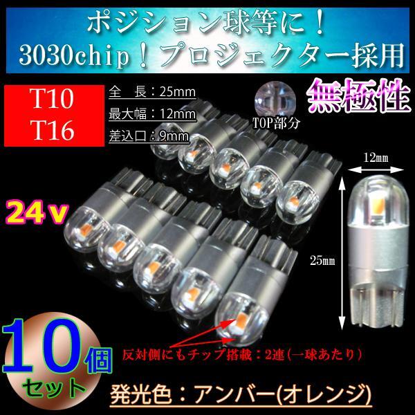 【24V】10球セット T10 T16 LED 3030chip プロジェクター 車検対応 ポジション球 スモール バス ダンプ アンバー(オレンジ)【無極性】拍卖
