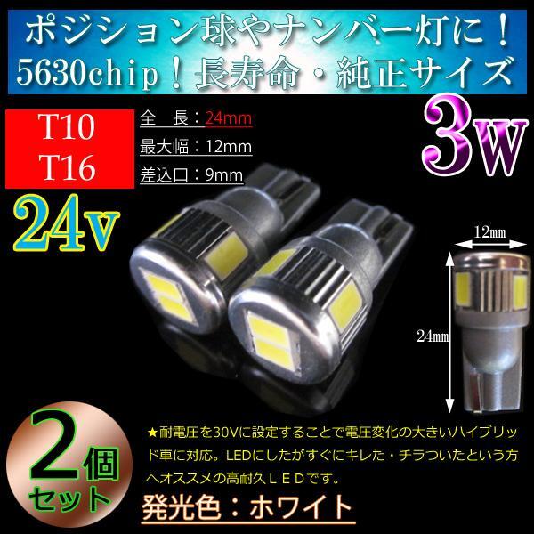 【24V車用】2個 T10 T16兼用 5630SMD 3w LED 6連 ホワイト拍卖